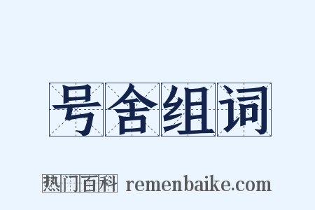 号舍组词是什么意思的图片